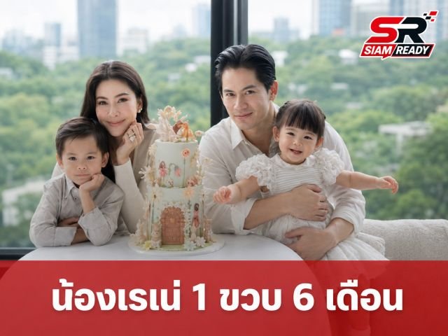 ศรีริต้า เผยโมเมนต์อบอุ่น น้องเรเน่ อายุครบ 1 ขวบ 6 เดือน แฟนคลับเอ็นดูความซนพี่น้อง