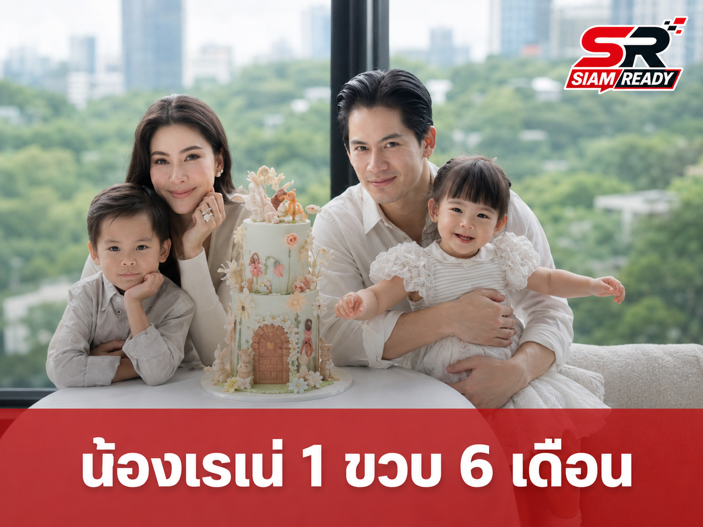 ศรีริต้า เผยโมเมนต์อบอุ่น น้องเรเน่ อายุครบ 1 ขวบ 6 เดือน แฟนคลับเอ็นดูความซนพี่น้อง