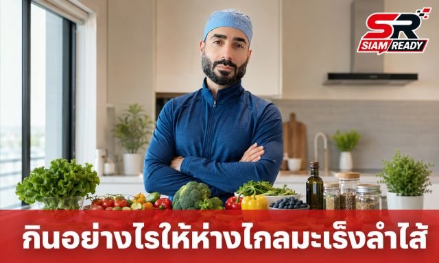 แพทย์เฉพาะทางแนะเมนูอาหารประจำวัน เสริมเกราะป้องกันมะเร็งลำไส้ใหญ่