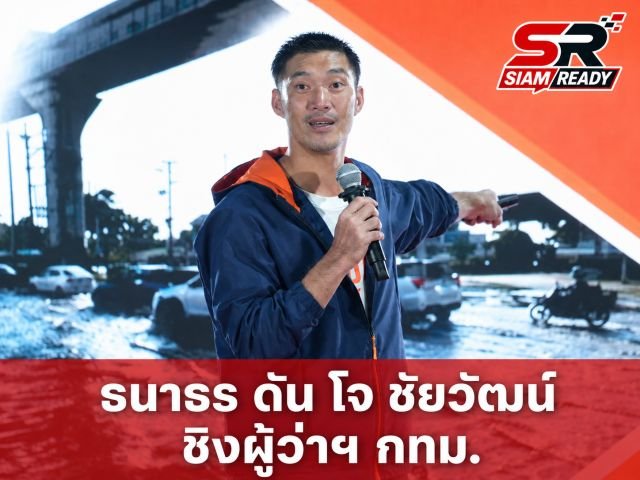“ธนาธร” นำทัพพรรคประชาชนชู “โจ ชัยวัฒน์” ชิงผู้ว่าฯ กทม. ประกาศโรดแมป 100 วันแรก