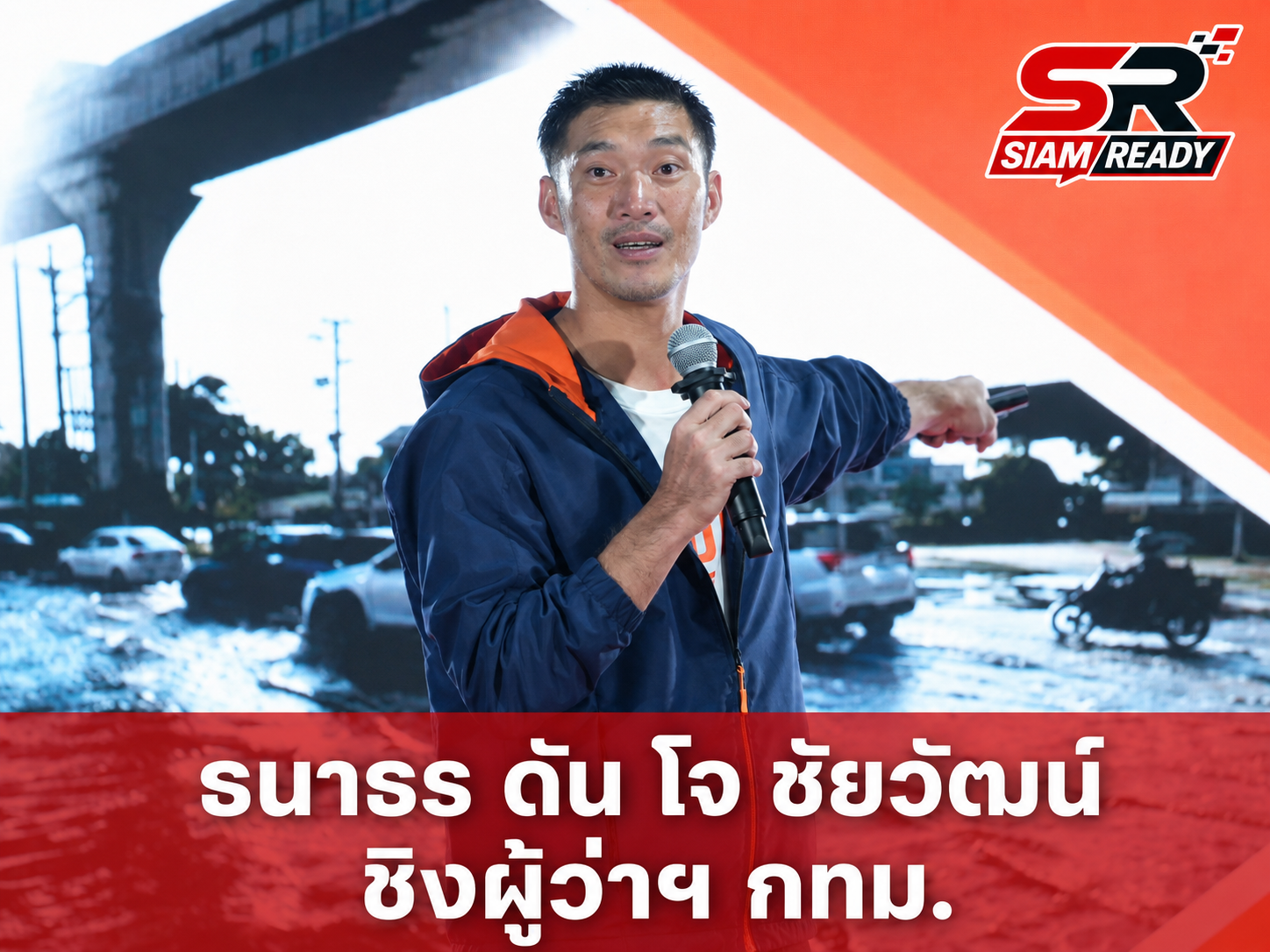 “ธนาธร” นำทัพพรรคประชาชนชู “โจ ชัยวัฒน์” ชิงผู้ว่าฯ กทม. ประกาศโรดแมป 100 วันแรก