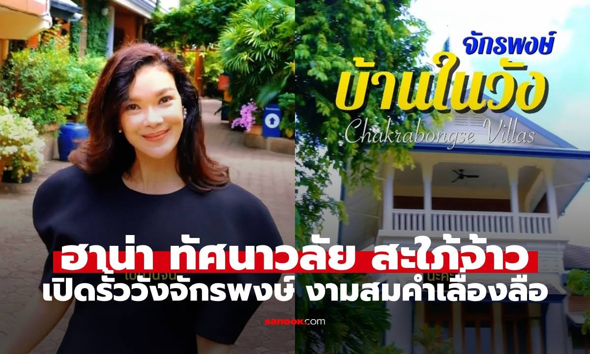 เปิดประตูวังจักรพงษ์! ฮาน่า ทัศนาวลัย เผยความงดงามทรงคุณค่าที่หลายคนถวิลหา