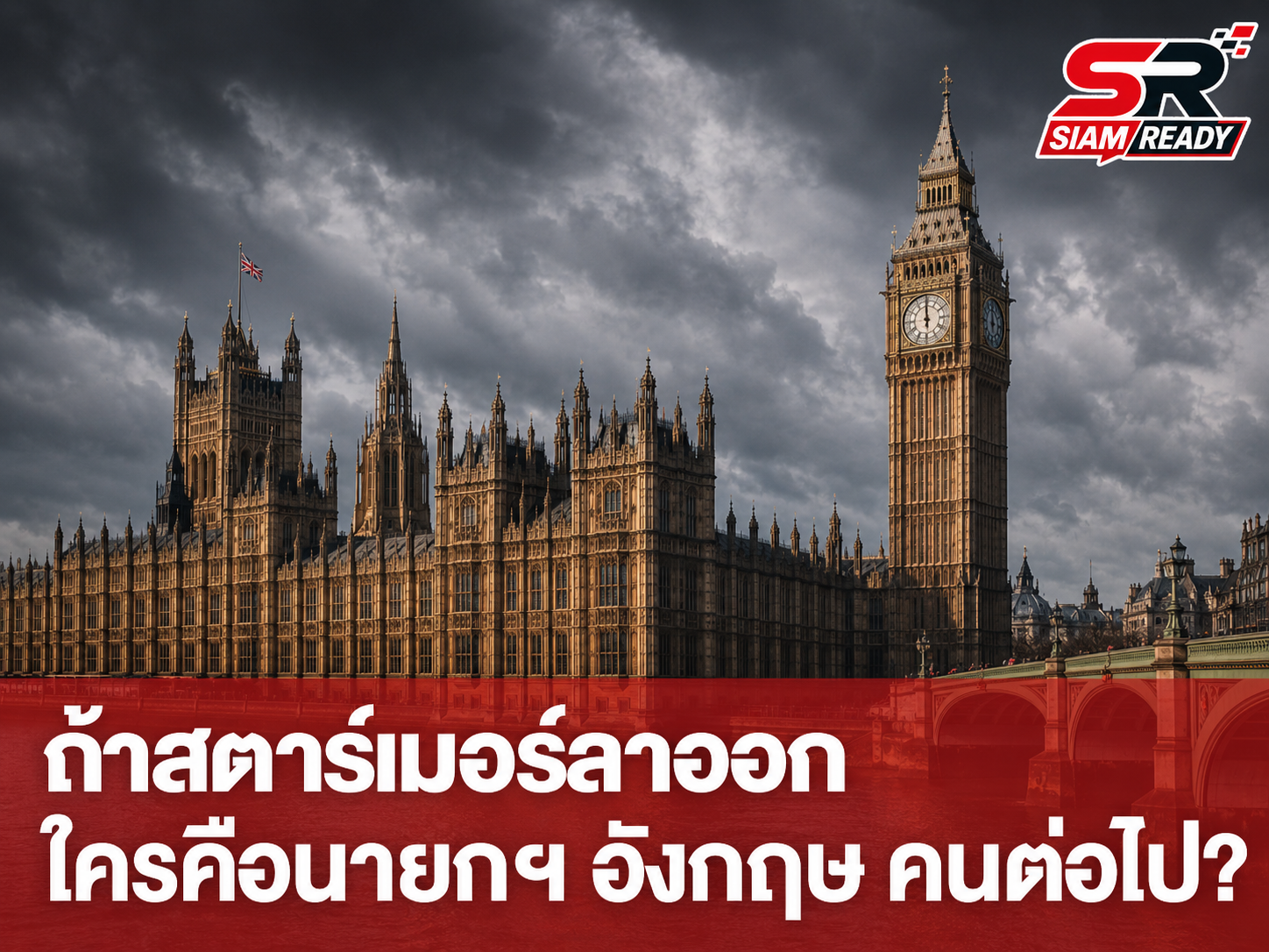การเมืองอังกฤษระอุ! สตาร์เมอร์เผชิญแรงกดดัน สส. เลเบอร์จ่อดัน 'เบิร์นแฮม' ชิงเก้าอี้นายกฯ