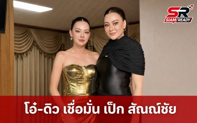 โอ๋ ภัคจีรา - ดิว อริสรา เปิดใจถึงประเด็นข่าว เป๊ก สัณณ์ชัย เชื่อมั่นจัดการปัญหาได้