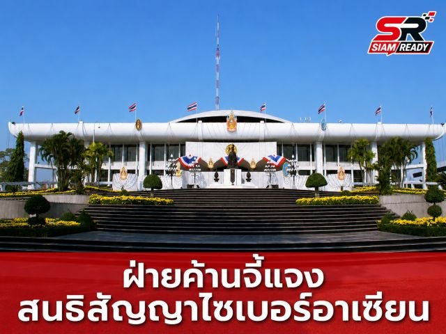 ฝ่ายค้านเปิดศึกสภาฯ จี้รัฐบาลแจงด่วน ปม 'สนธิสัญญาไซเบอร์อาเซียน' หวั่นกระทบอธิปไตยดิจิทัล