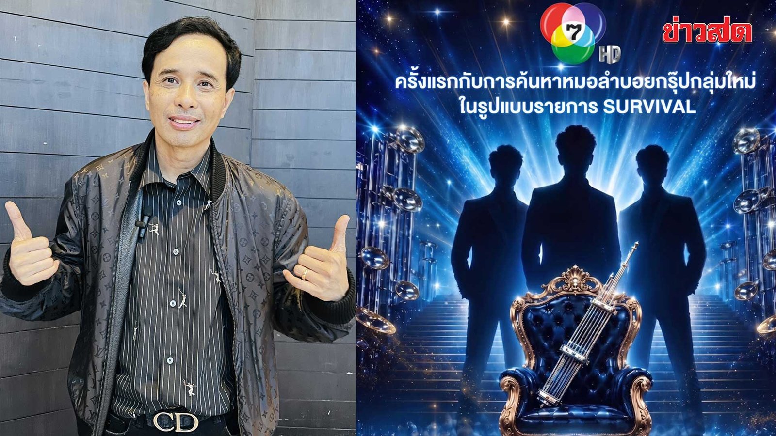 ช่อง 7HD เปิดตัวรายการ “บัลลังก์หมอลำ” ดึง “ประจักษ์ชัย ไหทองคำ” ร่วมเฟ้นหาบอยกรุ๊ปเลือดอีสาน