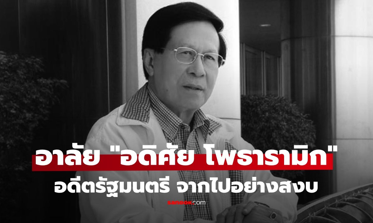 อาลัย ดร.อดิศัย โพธารามิก อดีตรัฐมนตรีหลายสมัย ถึงแก่อสัญกรรมอย่างสงบในวัย 85 ปี