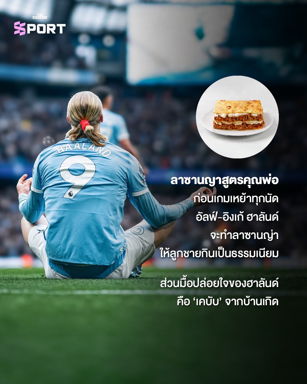 เจาะลึกเบื้องหลังความแข็งแกร่ง เออร์ลิง ฮาลันด์ ดาวยิงฟอร์มร้อนแรงในฟุตบอลโลก 2026