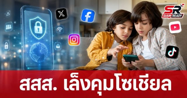 สสส. ห่วงเด็กไทยติดจอ จ่อศึกษามาตรการคุมเข้มโซเชียลมีเดียตามรอยสากล