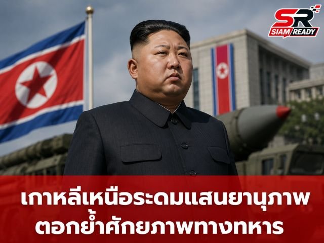 ผู้นำเกาหลีเหนือชี้ การเสริมแกร่งกองกำลังนิวเคลียร์คือกลยุทธ์ปกป้องประเทศที่เหนือชั้นที่สุด