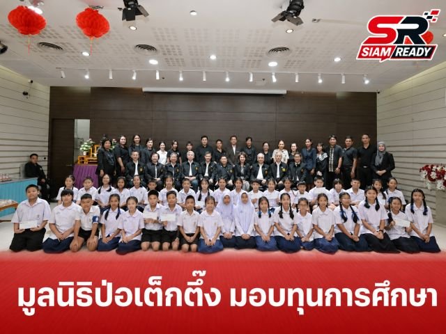 มูลนิธิป่อเต็กตึ๊ง เดินหน้าสานฝันทางการศึกษา มอบทุนแก่เยาวชนเรียนดีแต่ขาดแคลนทุนทรัพย์