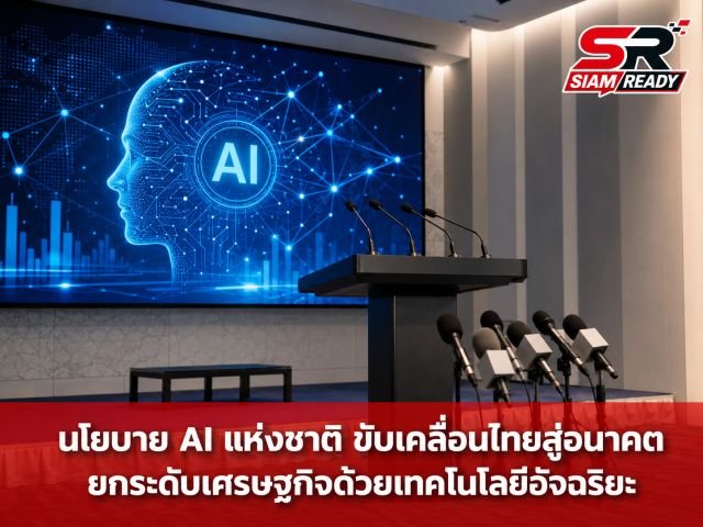 ปชน. กางยุทธศาสตร์ 'TH-AI 5 ชั้น' มุ่งเปลี่ยนไทยจากผู้ซื้อสู่ผู้สร้าง พร้อมตั้งคำถามเงินกู้ 2 แสนล้าน