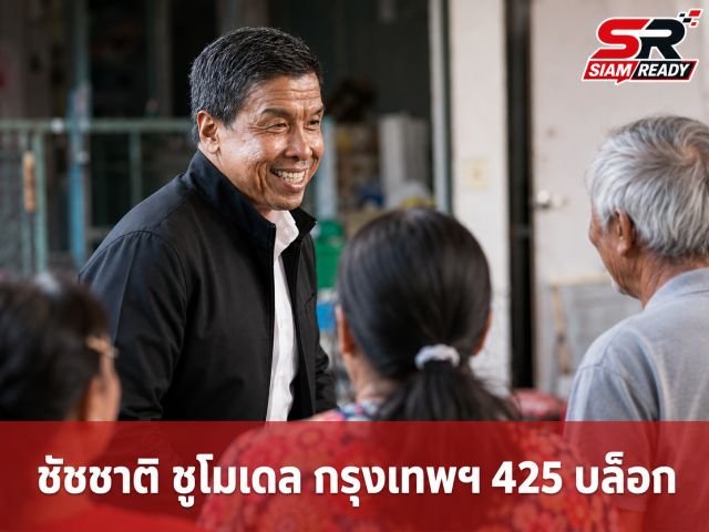 ‘ชัชชาติ’ ชูโมเดล ‘กรุงเทพฯ 425 บล็อก’ กระจายความเจริญ-แก้ปัญหาเมืองแบบครบวงจร