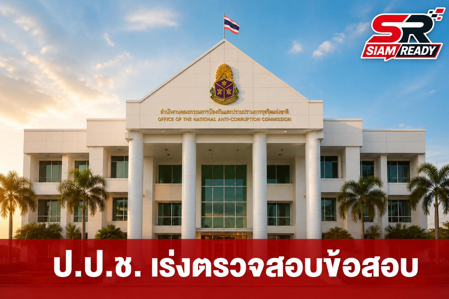 ป.ป.ช. ขนกระดาษคำตอบท้องถิ่น 1,884 กล่อง เข้าเซฟเฮาส์ เร่งตรวจสอบปมทุจริต