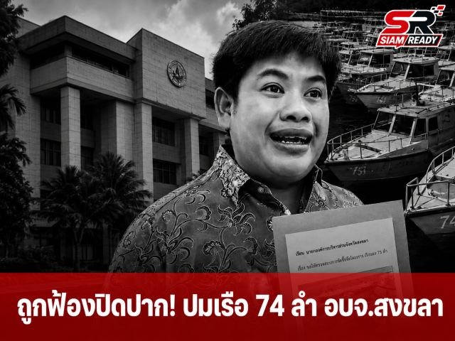 นักเคลื่อนไหวเผยถูกฟ้องปิดปาก หลังเดินหน้าตรวจสอบโครงการจัดซื้อเรือ 74 ลำ ของ อบจ.สงขลา