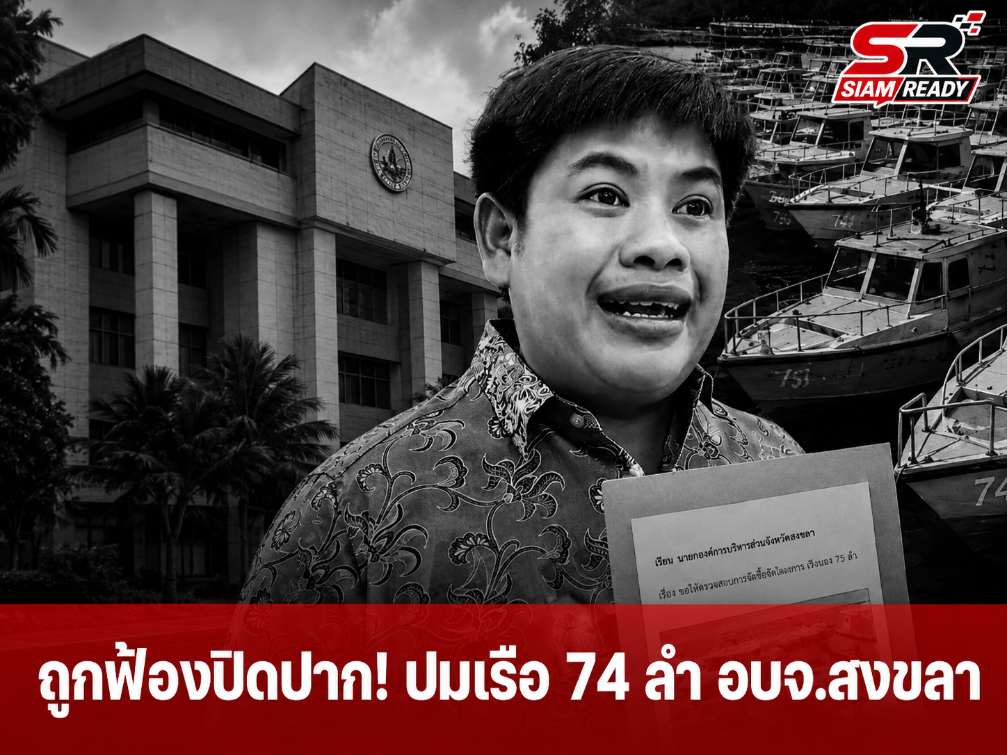 นักเคลื่อนไหวเผยถูกฟ้องปิดปาก หลังเดินหน้าตรวจสอบโครงการจัดซื้อเรือ 74 ลำ ของ อบจ.สงขลา