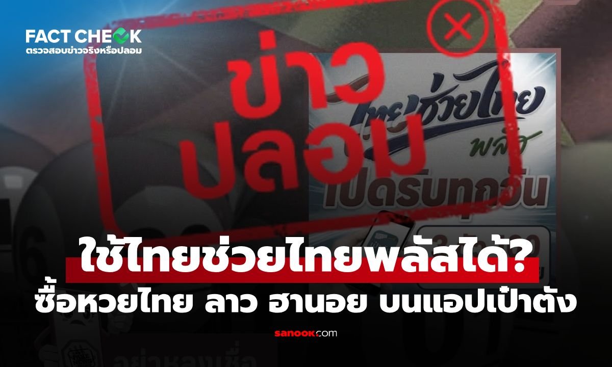 เตือนภัยข่าวปลอม! ซื้อหวยผ่านแอปฯ เป๋าตังด้วยโครงการไทยช่วยไทยพลัสไม่ได้