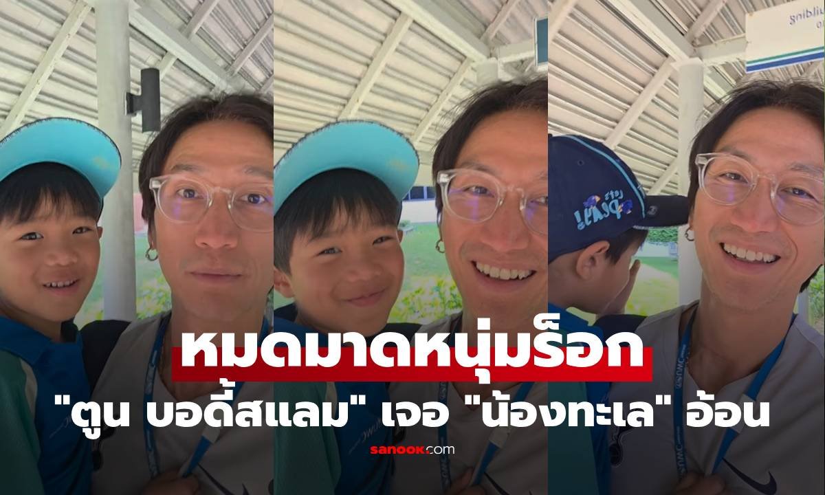 เผยโมเมนต์สุดซึ้ง 'ตูน บอดี้สแลม' ยิ้มแก้มปริ เมื่อ 'น้องทะเล' อ้อนขอให้พ่ออุ้มไปส่งโรงเรียน