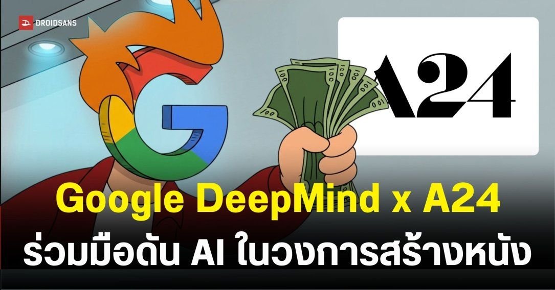 Google จับมือ A24 ทุ่มงบ 75 ล้านเหรียญฯ พัฒนา Generative AI ปฏิวัติวงการภาพยนตร์