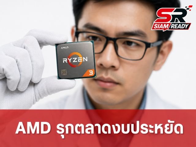 AMD รุกตลาดงบประหยัด ปัดฝุ่นซีพียูสถาปัตยกรรม Zen 2 และ Zen+ กลับมาทำตลาดอีกครั้ง