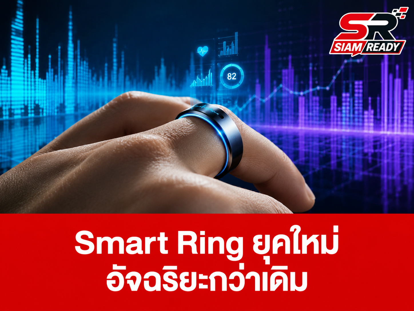 พลิกโฉมวงการ Wearables: 'Smart Ring' ขึ้นแท่นอุปกรณ์สุขภาพแห่งปี 2569