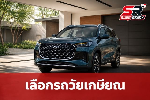 เจาะลึกเทรนด์รถยนต์วัยเกษียณ 60-65 ปี เลือกแบบไหนให้ตอบโจทย์ชีวิตหลังทำงาน