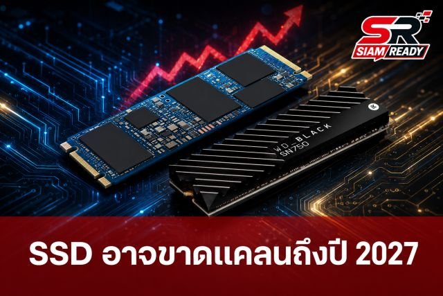 Silicon Motion ชี้ตลาด SSD ผู้ใช้ทั่วไปเสี่ยงขาดแคลนยาวถึงปี 2027 หลัง NAND ถูกดึงไปป้อนตลาด AI