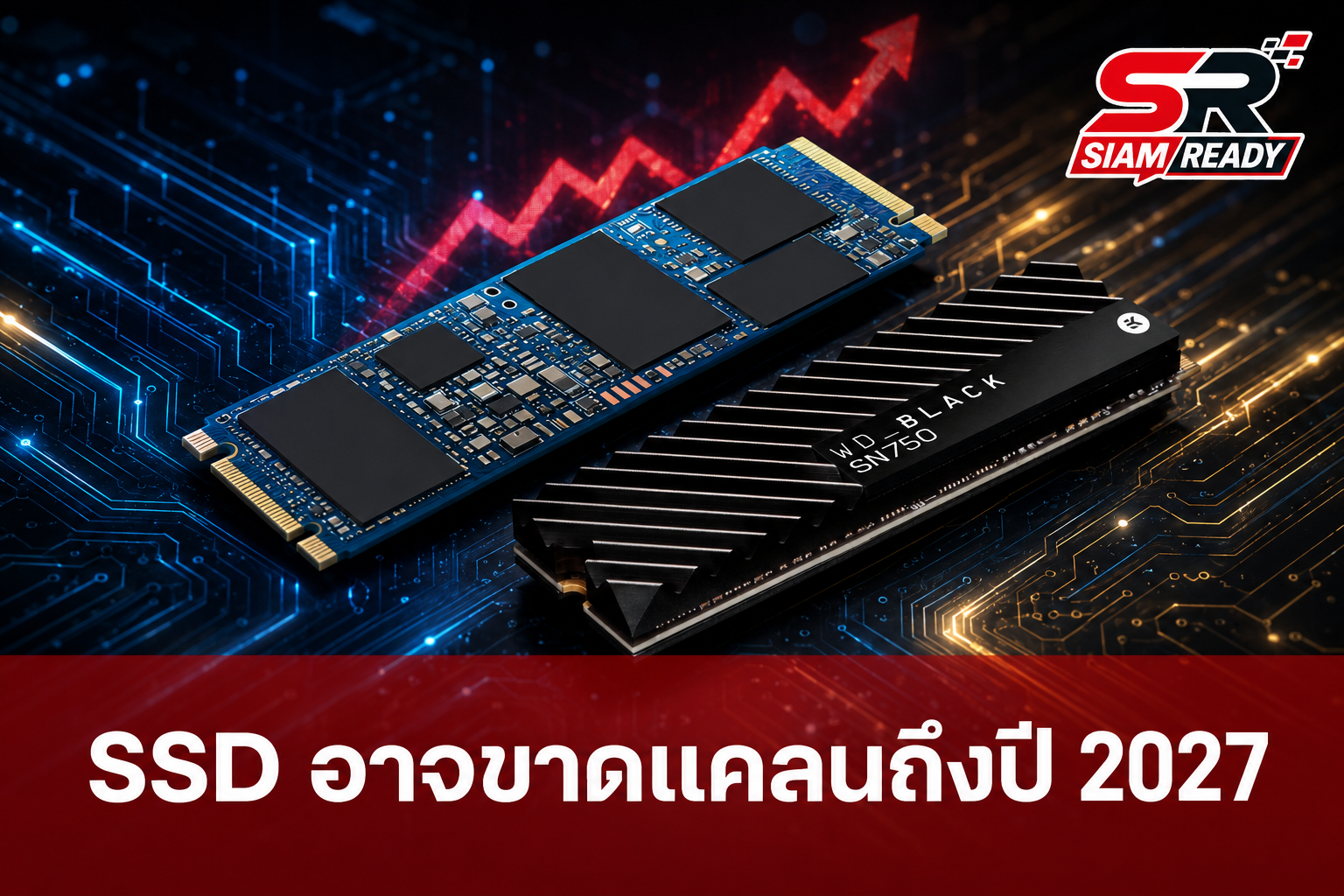 Silicon Motion ชี้ตลาด SSD ผู้ใช้ทั่วไปเสี่ยงขาดแคลนยาวถึงปี 2027 หลัง NAND ถูกดึงไปป้อนตลาด AI