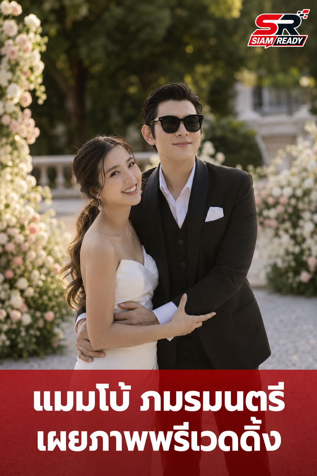 แมมโบ้ ภมรมนตรี ลูกชาย แซม ยุรนันท์ เผยภาพพรีเวดดิ้งสุดหวานเตรียมสละโสด