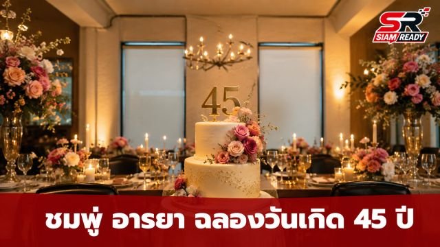 อบอุ่นหัวใจ ชมพู่ อารยา ฉลองวันเกิดอายุครบ 45 ปี พร้อมหน้าครอบครัวสุดน่ารัก