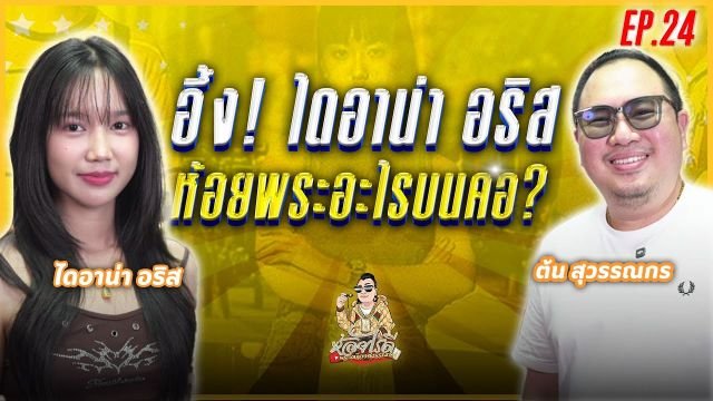 โซเชียลเดือด! แฉอินฟลูฯ สายมูไลฟ์สดขายเครื่องราง อวดอ้างสรรพคุณเกินจริง