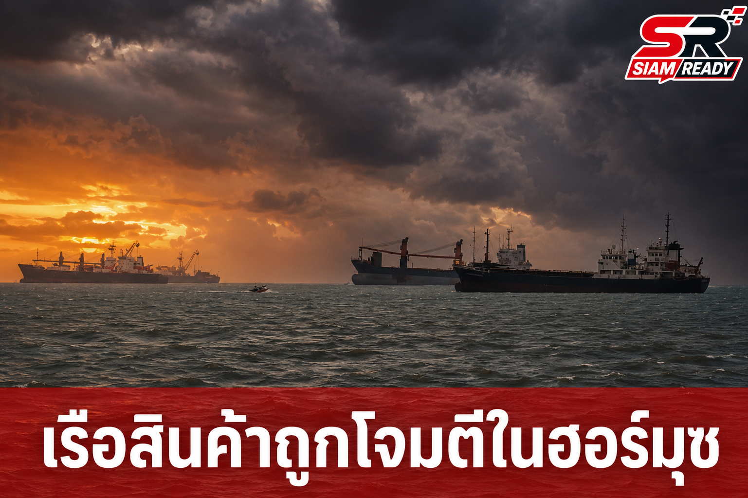 ระทึก! เรือสินค้าสิงคโปร์ถูกโจมตีกลางช่องแคบฮอร์มุซ หลังอิหร่านลั่นวาจาคุมพื้นที่