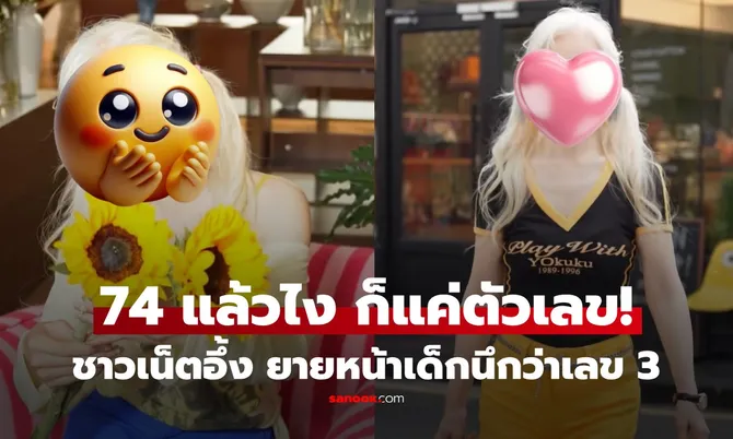 เปิดเคล็ดลับ 'อิงจื่อ' คุณยายวัย 74 ปีจากเซี่ยงไฮ้ สวยเป๊ะจนเป็นไวรัล พิสูจน์อายุเป็นเพียงตัวเลข