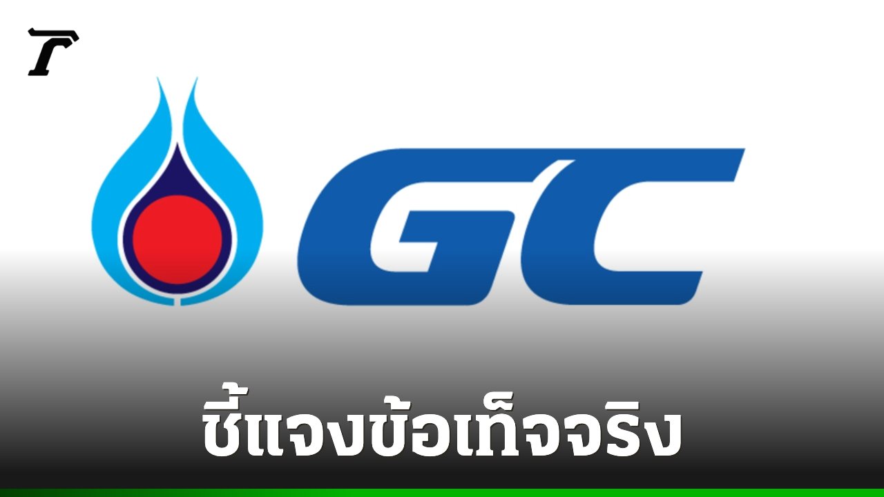 พีทีที โกลบอล เคมิคอล แจงข้อเท็จจริง ยันไม่มีการกักตุนน้ำมันตามที่ถูกกล่าวหา