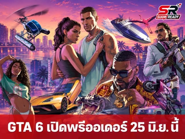 Rockstar Games เคาะวันเปิดพรีออเดอร์ GTA 6 อย่างเป็นทางการ 25 มิถุนายนนี้