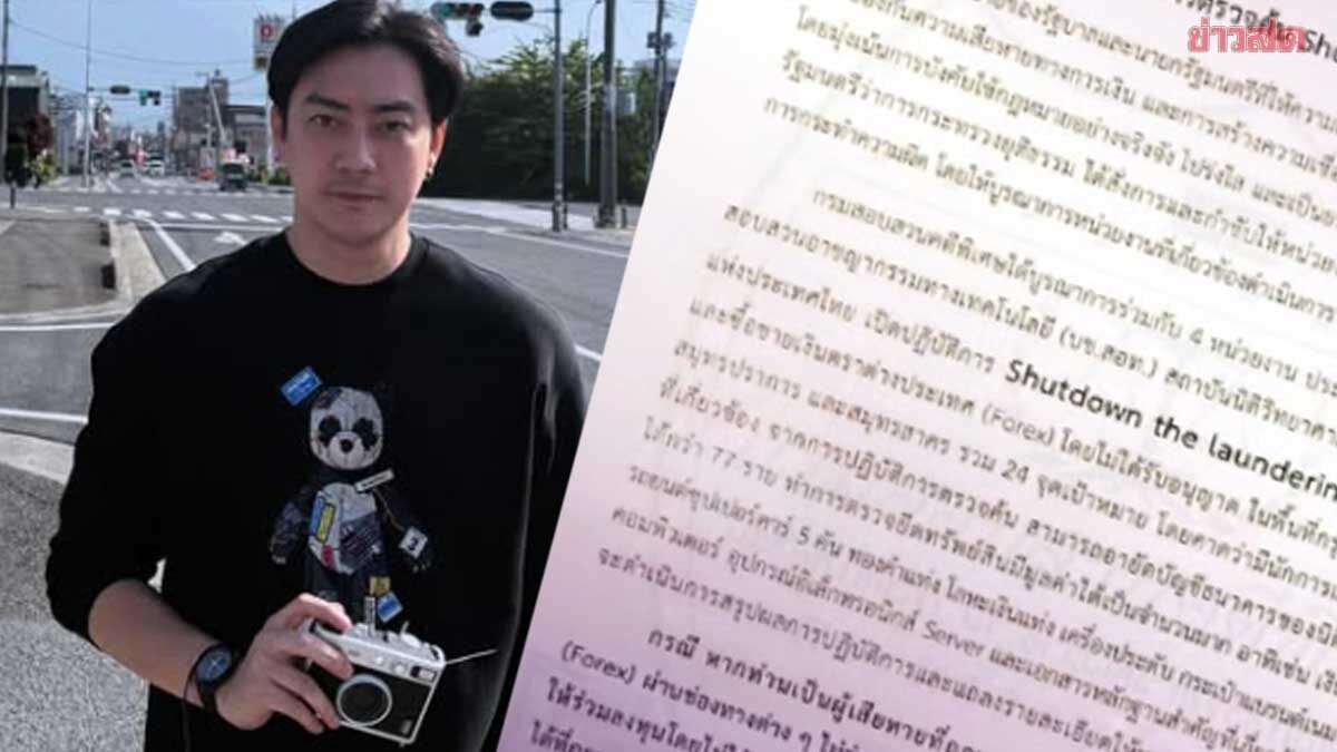 ฟิล์ม รัฐภูมิ เปิดใจหลังถูกโยงคดี Forex-DSI ยันบริสุทธิ์ เตรียมแจงเส้นทางเงิน