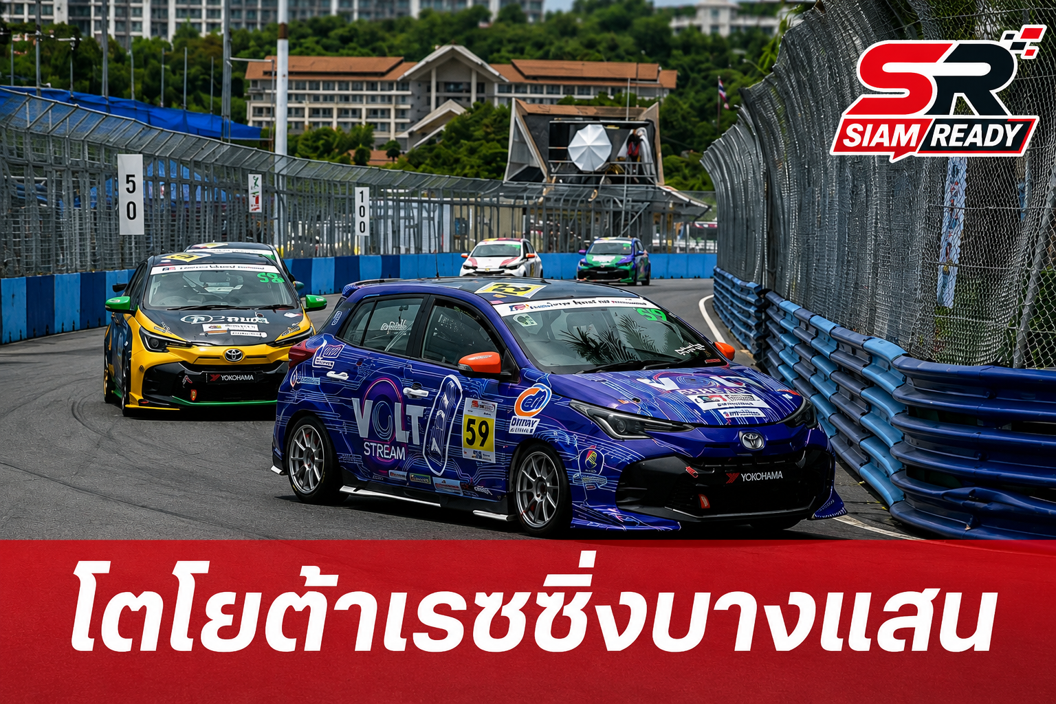 Toyota Gazoo Racing Thailand 2026 เปิดฉากสนามแรกที่บางแสน สตรีท เซอร์กิต 1-5 ก.ค. นี้