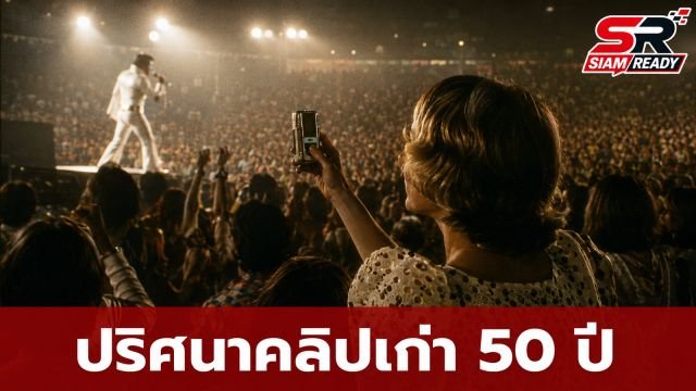 ฮือฮาคลิปเก่า 50 ปี! แฟนเพลงถือวัตถุคล้าย iPhone ในคอนเสิร์ต 'เอลวิส เพรสลีย์'