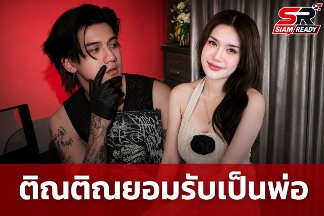 ติณติณ วง New Country ยอมรับผล DNA ยืนยันเป็นพ่อของลูก ฟารีดา อลิซาเบธ