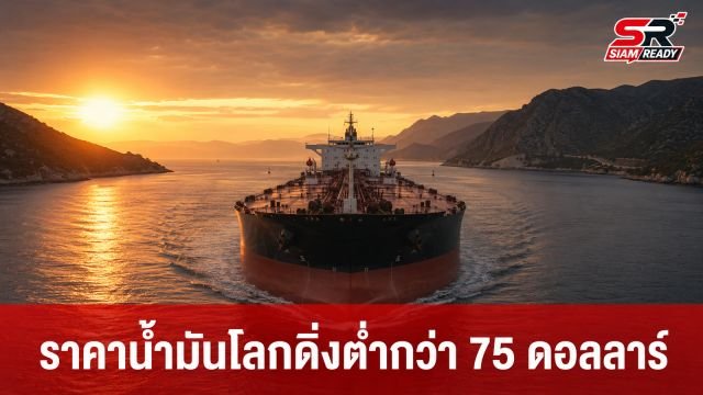 ราคาน้ำมันโลกดิ่งต่ำกว่า 75 ดอลลาร์ ครั้งแรกหลังสงครามอิหร่านปะทุ