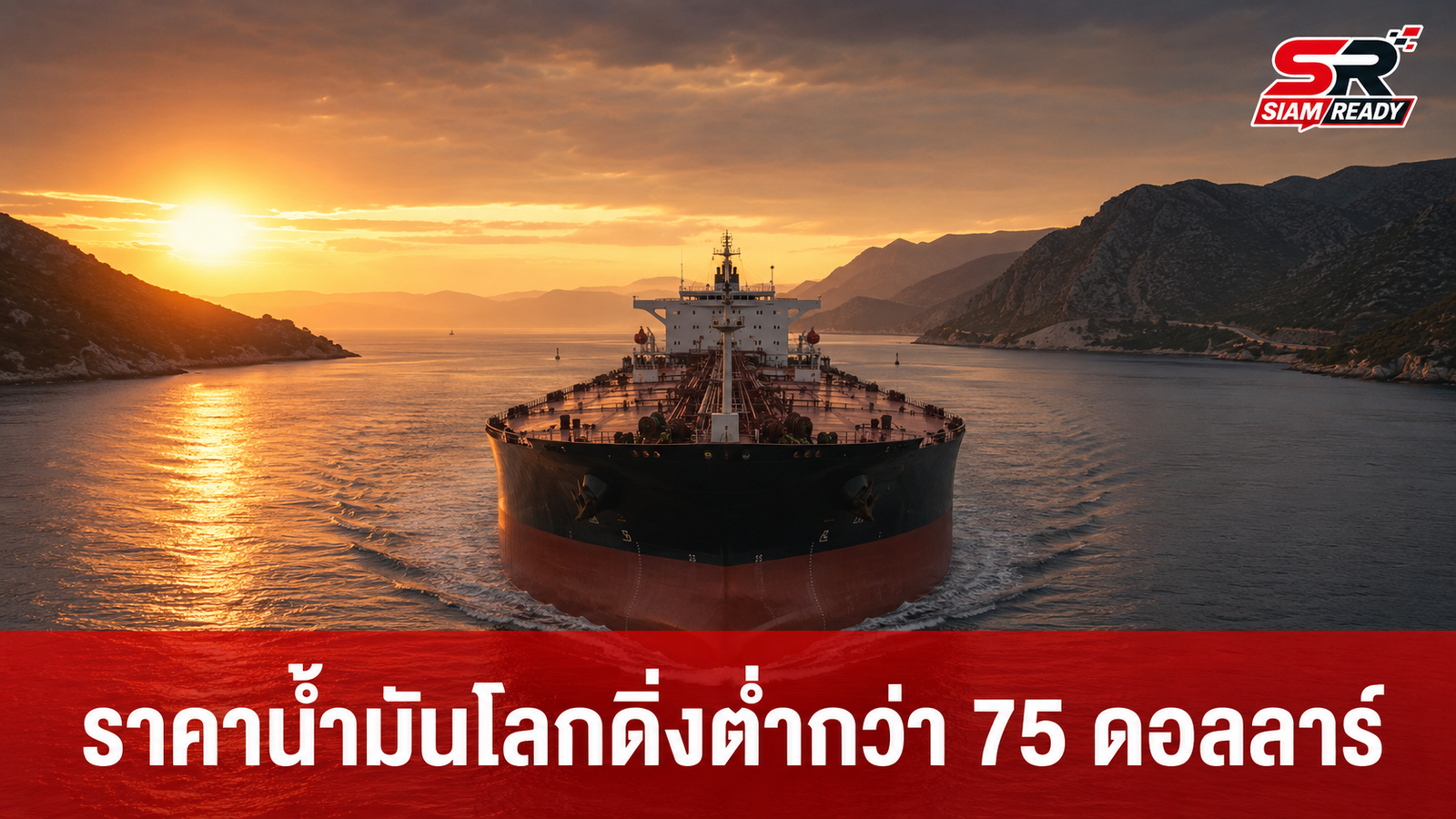 ราคาน้ำมันโลกดิ่งต่ำกว่า 75 ดอลลาร์ ครั้งแรกหลังสงครามอิหร่านปะทุ