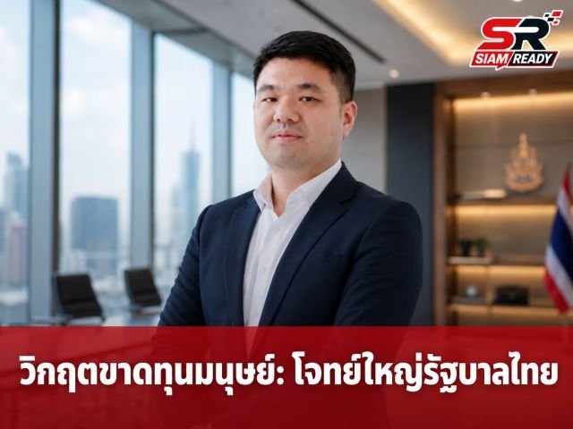 พชร นริพทะพันธุ์ เตือนไทยวิกฤตขาดทุนมนุษย์ แนะรัฐถอดบทเรียนสิงคโปร์แก้โจทย์สังคมสูงวัย