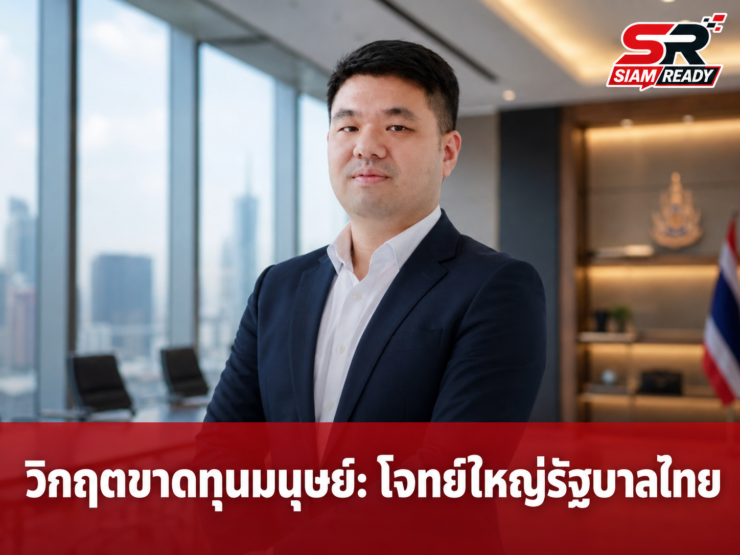 พชร นริพทะพันธุ์ เตือนไทยวิกฤตขาดทุนมนุษย์ แนะรัฐถอดบทเรียนสิงคโปร์แก้โจทย์สังคมสูงวัย