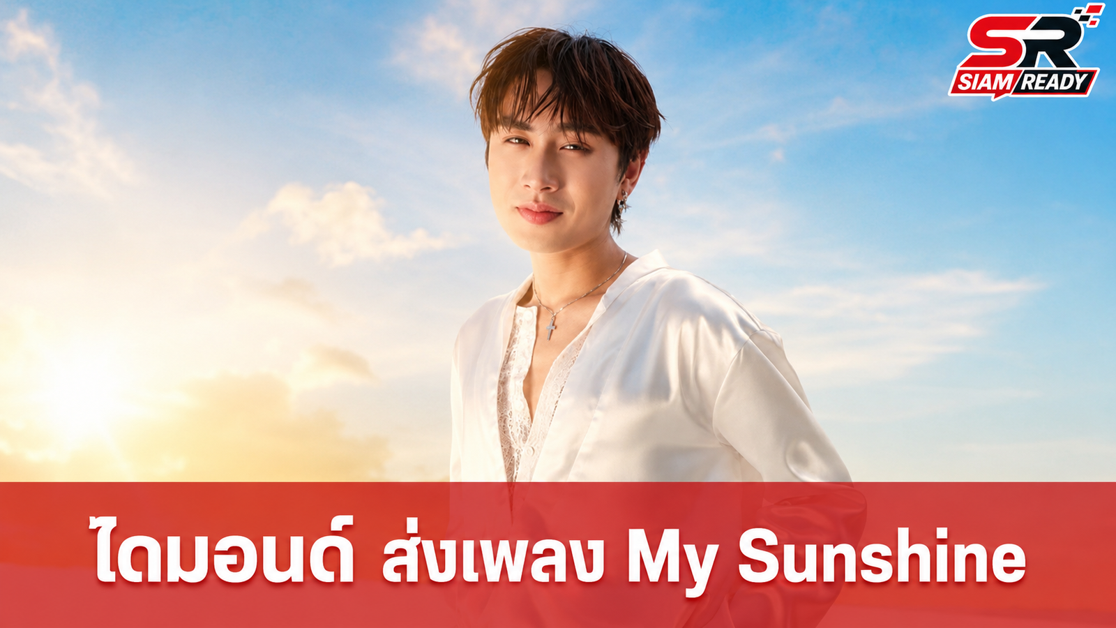 ไดมอนด์ ณรกร ส่งเพลง 'My Sunshine' ประกอบซีรีส์ 'ติวเธอ(ร์)…ที่รัก' ถ่ายทอดความรู้สึกรักและห่วงใย