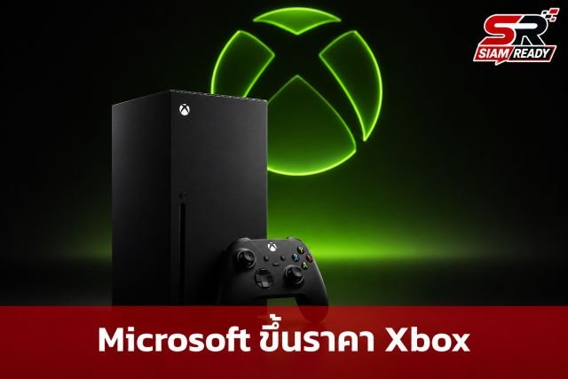 Microsoft ประกาศขึ้นราคา Xbox ทั่วโลกอีกรอบ ปรับเพิ่มสูงสุด 150 ดอลลาร์