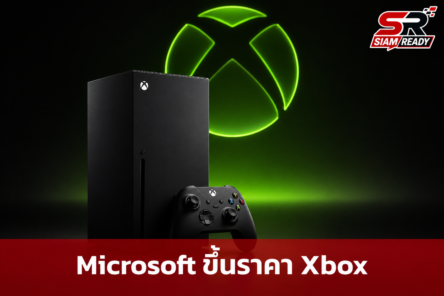 Microsoft ประกาศขึ้นราคา Xbox ทั่วโลกอีกรอบ ปรับเพิ่มสูงสุด 150 ดอลลาร์