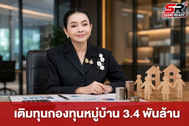 รัฐบาลเดินหน้าเติมทุน 3.4 พันล้านบาท อัดฉีดกองทุนหมู่บ้านรอบแรก 570 แห่ง