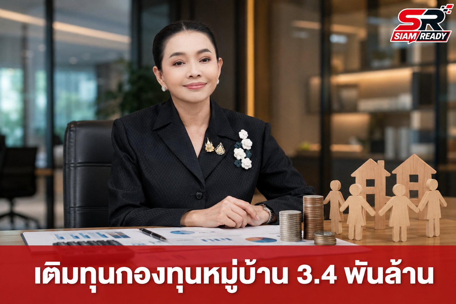 รัฐบาลเดินหน้าเติมทุน 3.4 พันล้านบาท อัดฉีดกองทุนหมู่บ้านรอบแรก 570 แห่ง