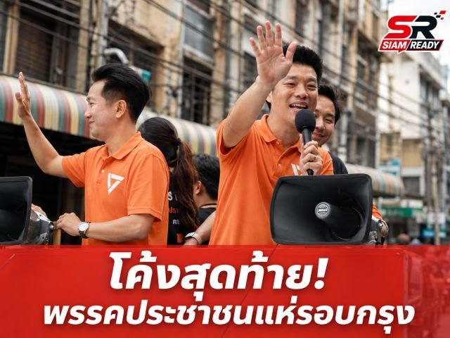 โค้งสุดท้าย! 'เท้ง' นำทัพพรรคประชาชนแห่รอบกรุง ชู 'ชัยวัฒน์' ชิงเก้าอี้ผู้ว่าฯ กทม.