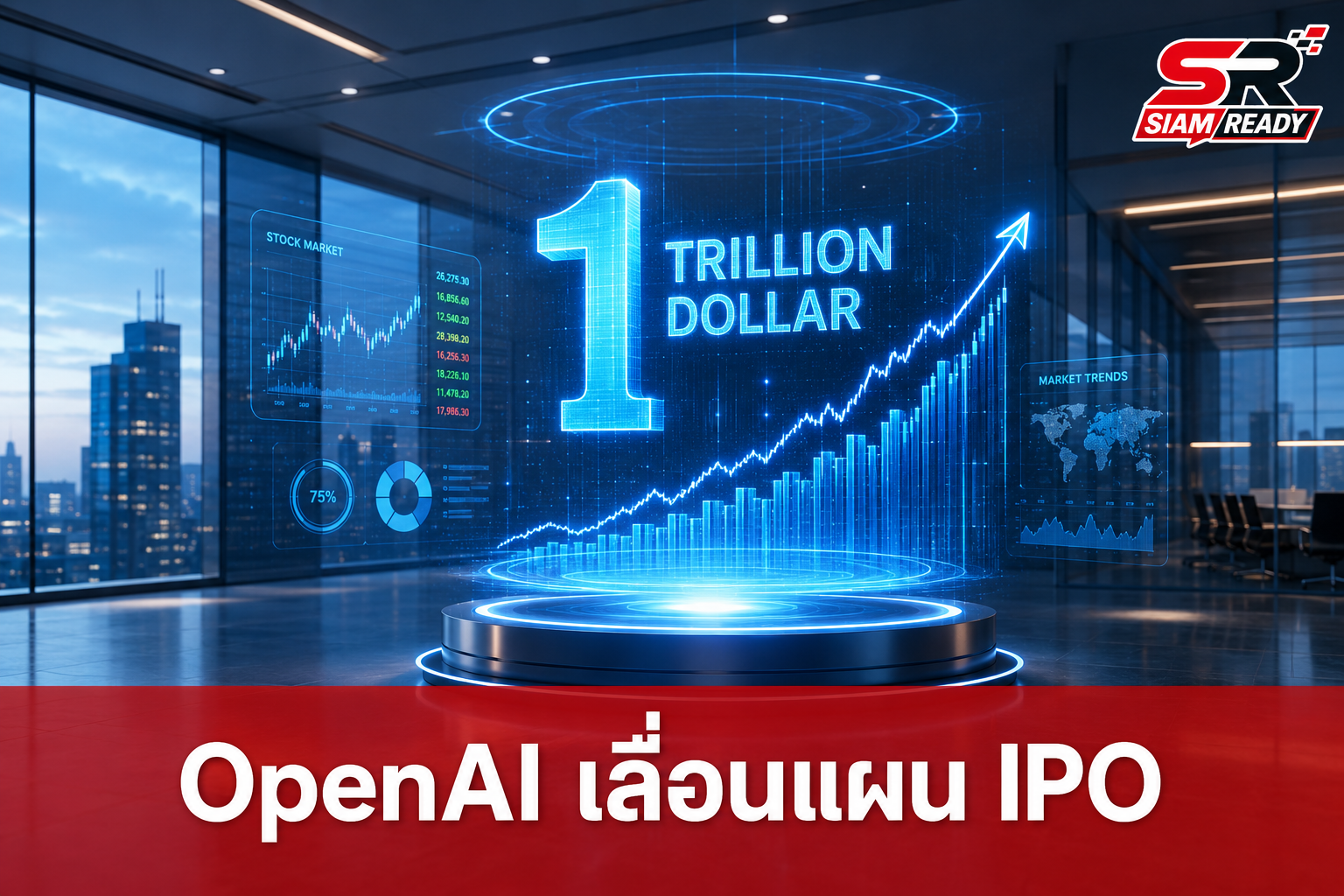 OpenAI เลื่อนแผน IPO หวังดันมูลค่าแตะ 1 ล้านล้านดอลลาร์ในปีหน้า